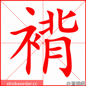 褙 的笔顺动画顺序