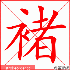 褚 的笔顺动画顺序