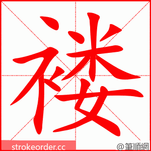 褛 的笔顺动画顺序