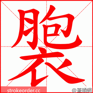 褜 的笔顺动画顺序