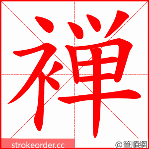 褝 的笔顺动画顺序