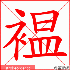 褞 的笔顺动画顺序