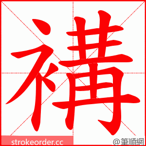 褠 的笔顺动画顺序