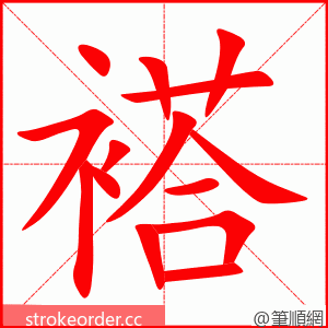 褡 的笔顺动画顺序