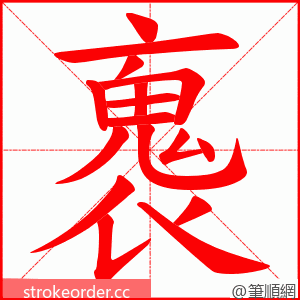 褢 的笔顺动画顺序