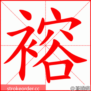 褣 的笔顺动画顺序