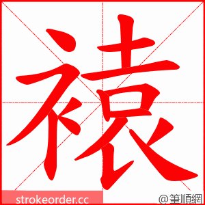 褤 的笔顺动画顺序