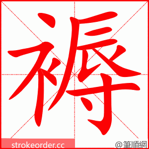 褥 的笔顺动画顺序