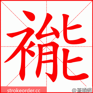 褦 的笔顺动画顺序