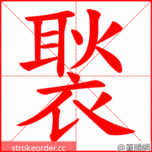 褧 的笔顺动画顺序