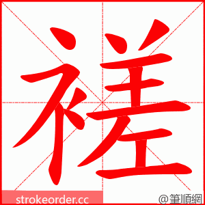 褨 的笔顺动画顺序