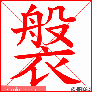 褩 的笔顺动画顺序