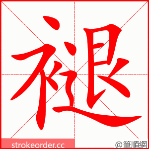 褪 的笔顺动画顺序