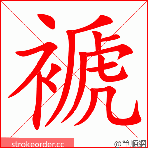 褫 的笔顺动画顺序