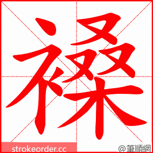 褬 的笔顺动画顺序