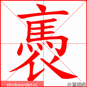 褭 的笔顺动画顺序