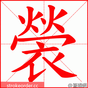 褮 的笔顺动画顺序