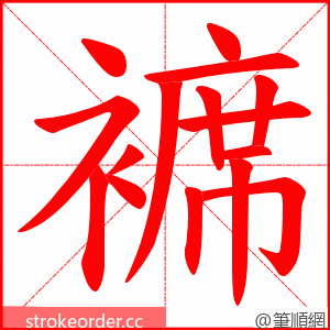 褯 的笔顺动画顺序