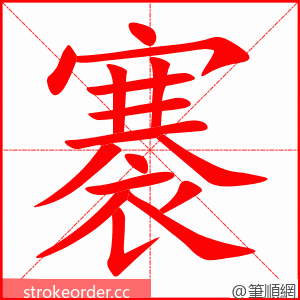 褰 的笔顺动画顺序