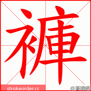 褲 的笔顺动画顺序