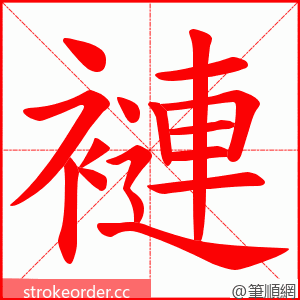 褳 的笔顺动画顺序