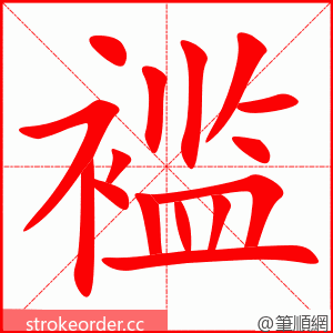 stroke order animation of 褴