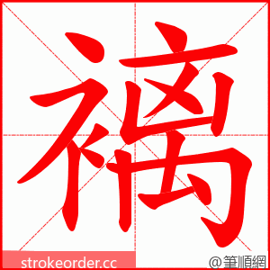 褵 的笔顺动画顺序