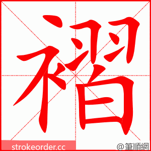 褶 的笔顺动画顺序