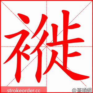 褷 的笔顺动画顺序