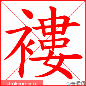 褸 的笔顺动画顺序