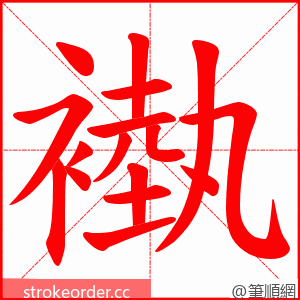 褹 的笔顺动画顺序