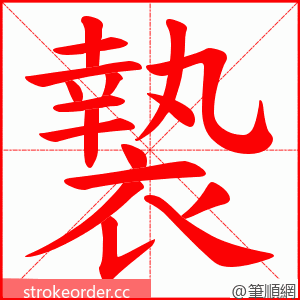 褺 的笔顺动画顺序