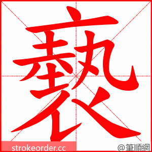 褻 的笔顺动画顺序