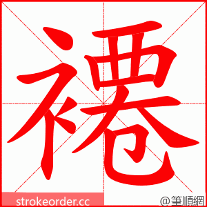 褼 的笔顺动画顺序