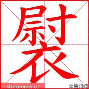 褽 的笔顺动画顺序