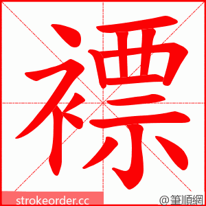 褾 的笔顺动画顺序