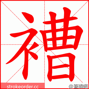 褿 的笔顺动画顺序