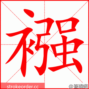 stroke order animation of 襁