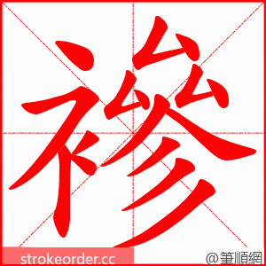 襂 的笔顺动画顺序