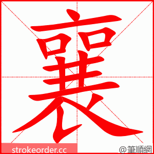 襄 的笔顺动画顺序