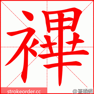 襅 的笔顺动画顺序