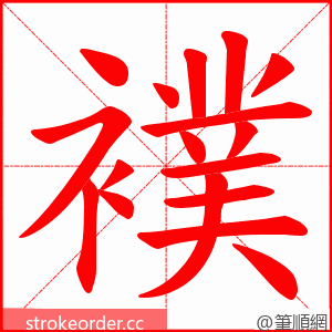 襆 的笔顺动画顺序