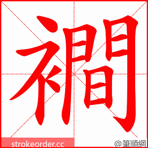 襇 的笔顺动画顺序