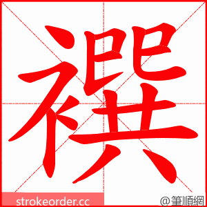 襈 的笔顺动画顺序