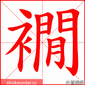 襉 的笔顺动画顺序