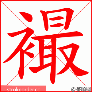 襊 的笔顺动画顺序