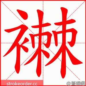 襋 的笔顺动画顺序