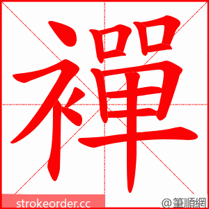 襌 的笔顺动画顺序