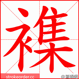 襍 的笔顺动画顺序