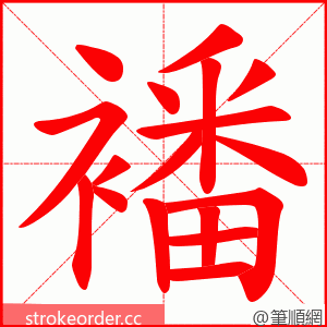 襎 的笔顺动画顺序